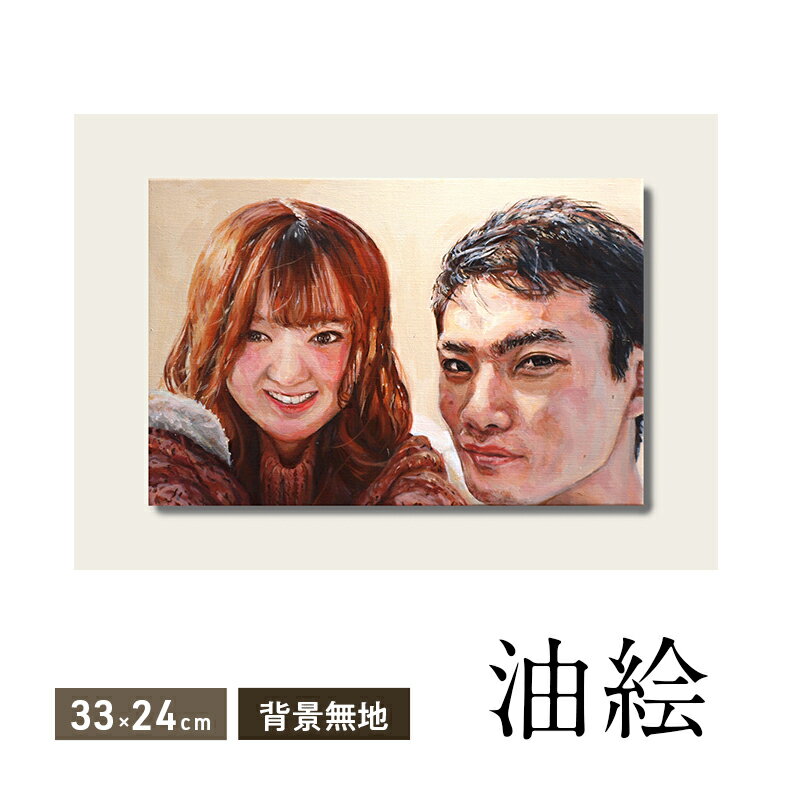 【ふるさと納税】油絵で高級感のある肖像画を描きます（33×24cm・背景無地）