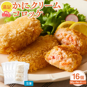 満足 かに クリーム コロッケ 16個（80g×4個×4パック） コロッケ コロッケ コロッケ コロッケ コロッケ