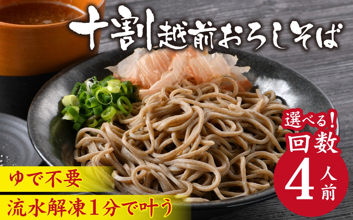
                  相席食堂で放送10.22【１分で叶う本格味】【選べる配送回数】茹でたて十割越前おろしそば 4人前 大根おろし つゆ付 | 単発 定期便 茹で不要  時短   蕎麦 そば ソバ 麺 国産 国産原料100%使用 蕎麦 ソバ 十割 10割 十割そば 十割蕎麦 10割そば 年越しそば 小麦粉不使用 永平寺 福井 福井県 そばのくに 北陸 流水解凍  [B-026038oya]　
                