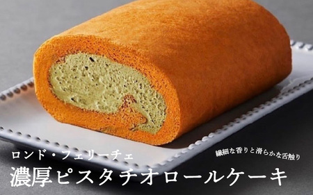 「濃厚ピスタチオロールケーキ」口の中でいつまでも美味しさが踊り続ける?。 幸せの円舞曲「ロンド・フェリーチェ」。