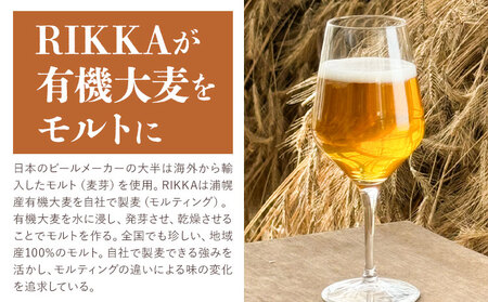 クラフトビール 330ml 3本 RIKKA 酒 ビール《30日以内に出荷予定(土日祝除く)》北海道 浦幌町 大麦 浦幌町産 お酒 樽 アルコール