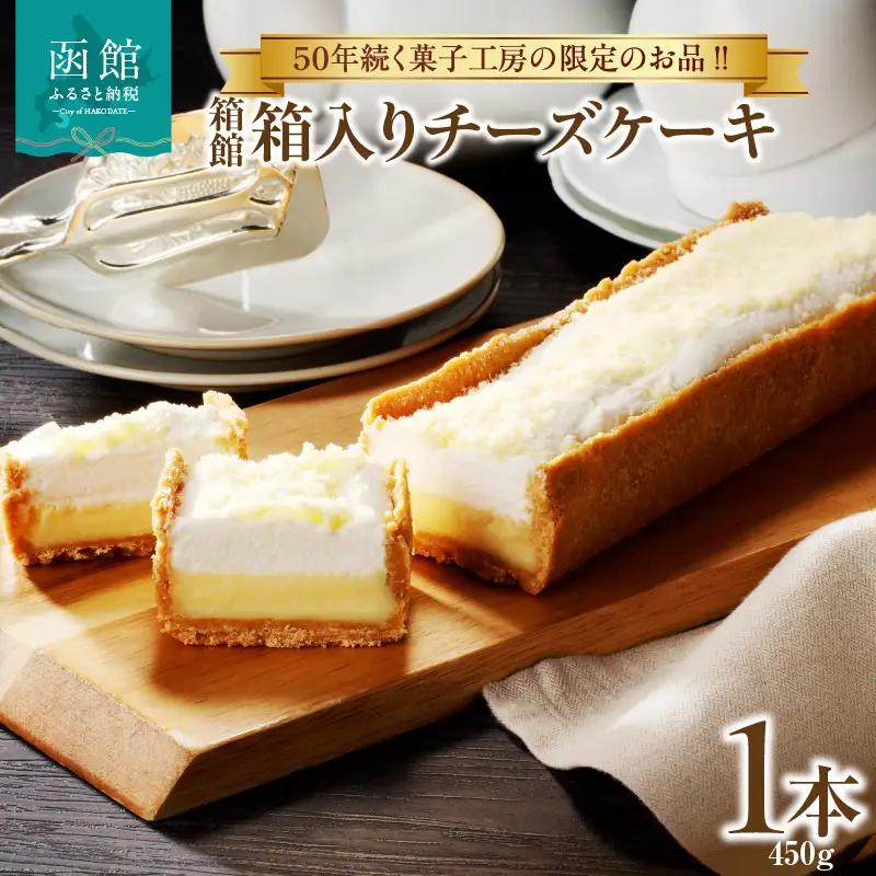 箱館　箱入りチーズケーキ_HD017-006
