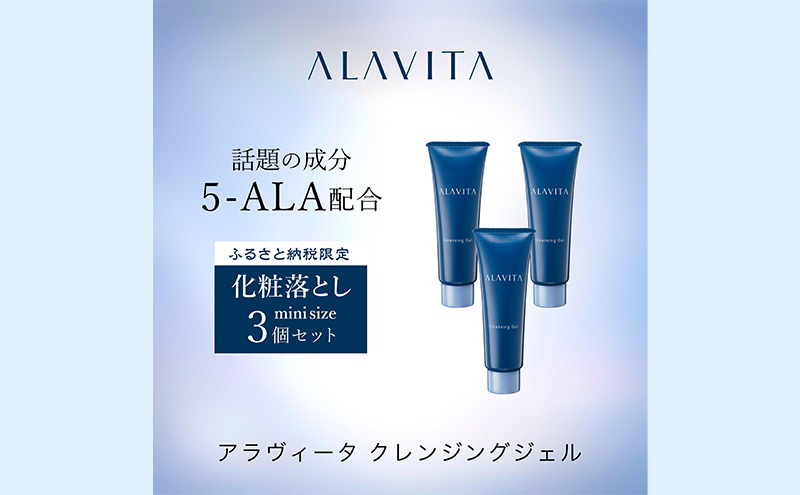 アラヴィータ クレンジングジェル ミニ3本セット うるおい 保湿 エイジングケア* 化粧品 人気 厳選 ネオファーマ 袋井市 美容 メイク落とし