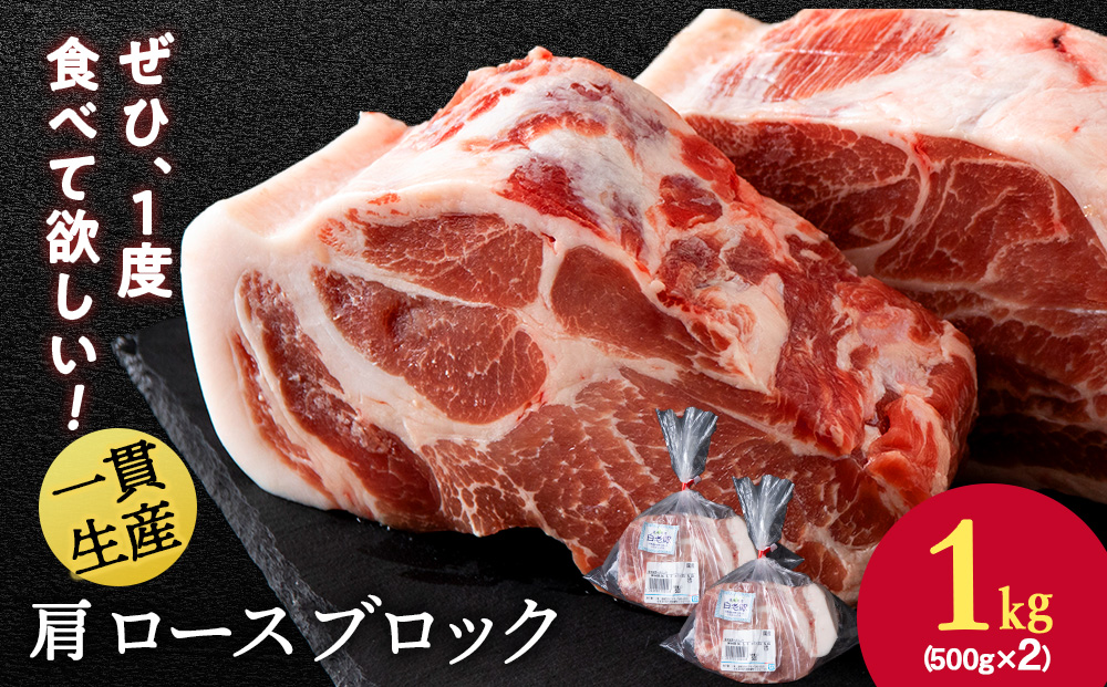 北海道産 白老豚 肩ロース ブロック 500g×2パック BV009