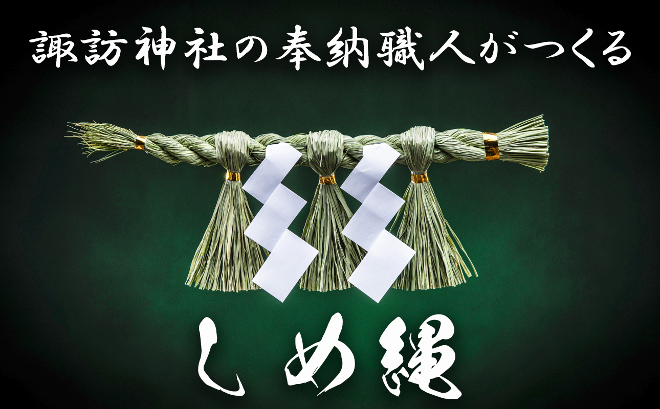 諏訪神社の奉納職人がつくる「しめ縄」自ら稲を育てたこだわりの藁（わら）で締め上げたしめ縄（特大）玄関・神棚用【しめ縄飾り、正月飾り、年末年始、正月、インテリア、玄関、飾り、水引、手作り、手造り、置物、おしゃれ、三重県、四日市市、ふるさと納税】