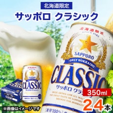 サッポロクラシック 350ml ×24本