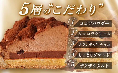 5層リッチチョコタルト 1ホール(14cm)【心優　-Cotoyu Sweets-】[KAA107]/ 長崎 平戸 菓子 スイーツ ケーキ タルト チョコ チョコレート 贈物 贈答 プレゼント ギフト