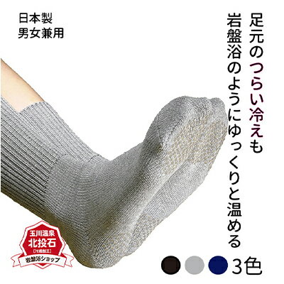 【ふるさと納税】岩盤浴 厚地 靴下 サイズ22〜27cm 男女兼用　 ファッション 小物 雑貨 日用品 希少 自然鉱石 北投石 遠赤外線 マイナスイオン 冷房 寒さ