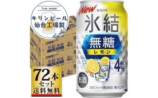 【仙台工場産】キリン 氷結無糖レモン4％ 350ml×24缶×3ケース（72本セット）【お酒 さけ 洋酒 人気 ギフト 仙台市 やまや 酎ハイ 飲み比べ セット 家飲み パーティー 果実酒 フルーティー プレゼント 贈答用】