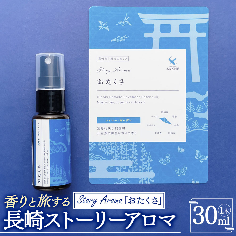 【ふるさと納税】【長崎ストーリーアロマ】おたくさ アロマスプレー 1本 30ml ギフト箱入り マスクスプレー アロマミスト ヒノキ パチュリ 精油 観光音声ガイド付き 旅行 ギフト 贈り物 プレゼント 長崎県 長崎市 送料無料