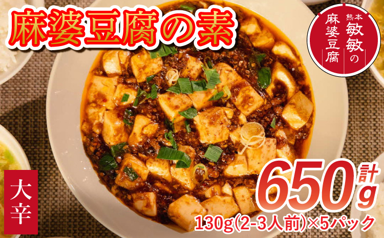 【大辛】麻婆豆腐の素 (2〜3人前) ×5パック 豆板醤 調味料