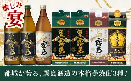 愉しみ【宴】霧島酒造「黒・白・EX」900ml×7本セット≪みやこんじょ特急便≫_19-6701_(都城市) 焼酎 黒霧島 白霧島 黒霧島EX 瓶 パック 25度/20度 900ml 霧島酒造