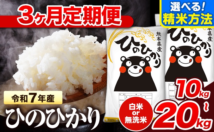 令和7年産 【3ヶ月定期便】  無洗米 も選べる 白米 米 ひのひかり 10kg  20kg 《お申込み翌月から出荷》熊本県 氷川町 国産 熊本県産 白米 精米 無洗米 送料無料 ヒノヒカリ こめ お米 ---hn7tei_64500_10kg_mo3_hkw_h---