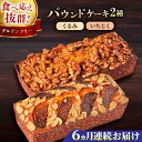 【ふるさと納税】【全6回定期便】パウンドケーキセット くるみのパウンドケーキ（550g） と いちじくのパウンドケーキ（580g） 各1本 けーき おやつ アーモンドプードル グルテンフリー スイーツ プレゼント ギフト 贅沢 食べ比べ 2種 人気 横須賀【マーロウ】[AKAF045]