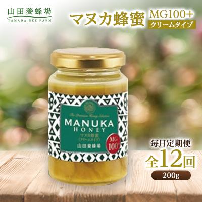 ふるさと納税 津山市 【毎月定期便】マヌカ蜂蜜(クリームタイプ)MG100+(22193)全12回