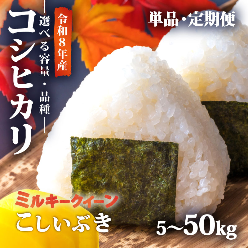 【ふるさと納税】 先行予約 令和8年産 新米 コシヒカリ 単品 定期便 ミルキークイーン こしいぶき 5kg 10kg 3回 5回 3カ月 5カ月 減農薬 特栽米 新潟県産コシヒカリ 新発田産 新潟 ふるさと納税 米 お米 玄米 対応可 アグリ中俵 新潟県 新発田市 nakatawaraR8P