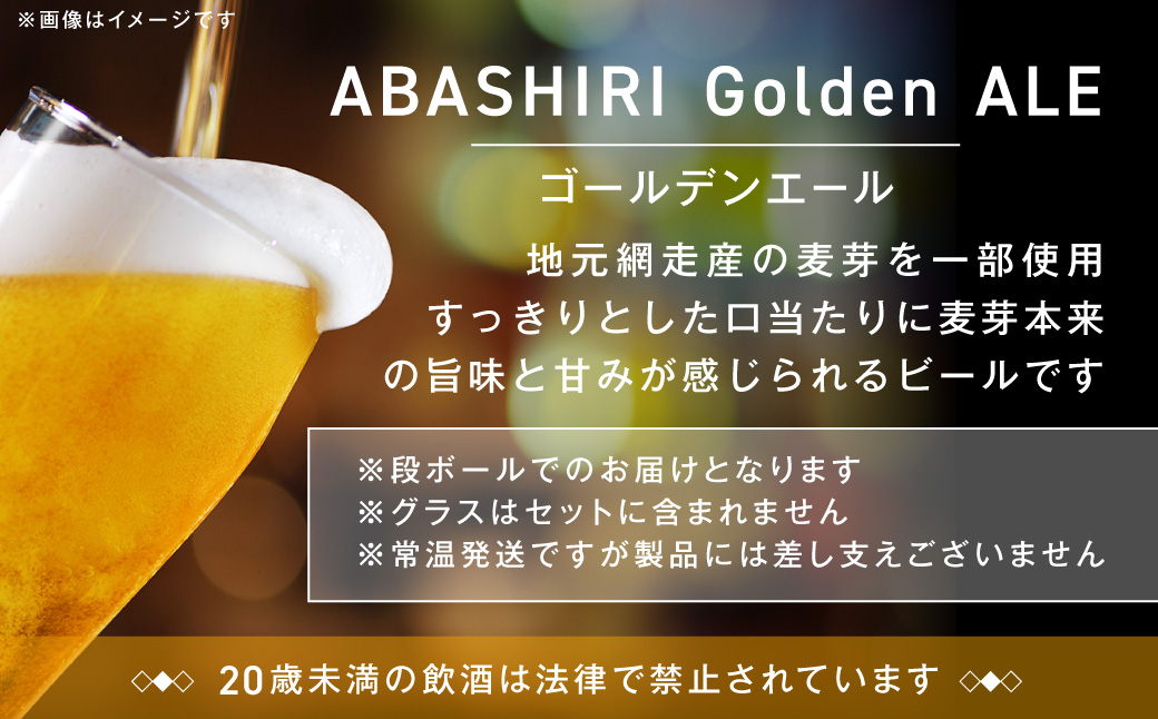 【定期便】網走ビール【ABASHIRI golden Ale】24本セット×2か月連続発送（網走市内加工・製造） ABH023