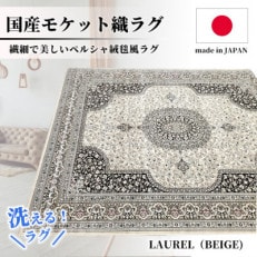 【4.5畳用】240×240cm 洗える国産モケット織ラグ ベージュ(ローレル240×240BE)