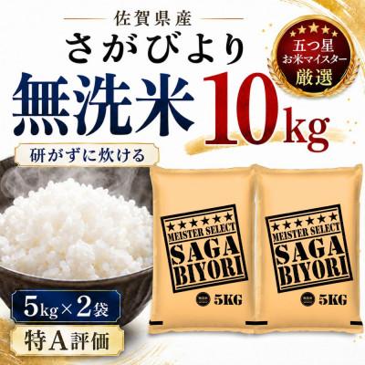 ふるさと納税 多久市 令和7年産【無洗米】さがびより10kg(5kg×2袋)(多久市)