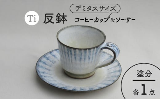 【美濃焼】「Ti」コーヒーカップ＆ソーサー（塗分）【鈴木陶苑】食器 マグカップ プレート [MAU016]
