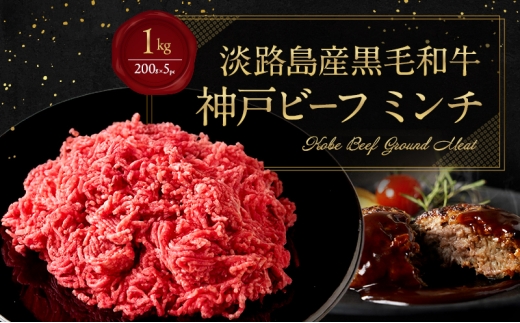 神戸ビーフ ミンチ 1kg ( 200g × 5パック ) 淡路島産 神戸牛 黒毛和牛 牛肉 ハンバーグ カレー 麻婆豆腐 焼肉 肉 霜降り 冷凍 簡単 レシピ バーベキュー アウトドア ギフト 記念日 誕生日 淡路島 洲本市 [№5395-0535]