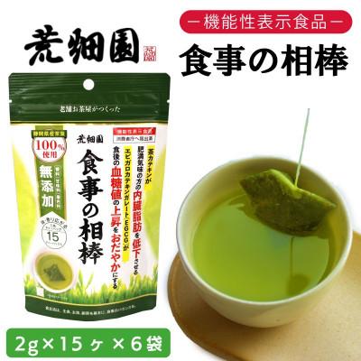 ふるさと納税 牧之原市 お茶の荒畑園　食事の相棒(2g×15ティーバッグ)×6袋セット(約1ヵ月分)【機能性表示食品】