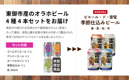 【クラフトビール】季節の4本セット (ゴールデンエール、アンバーエール、ヌーベルセゾン、季節仕込み各１本）｜オラホビール