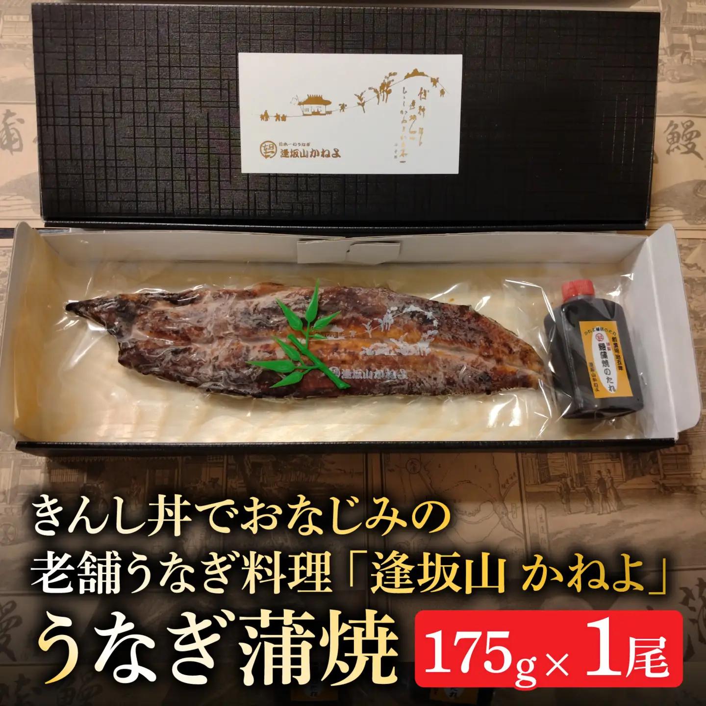 きんし丼でおなじみの老舗うなぎ料理 「逢坂山 かねよ」 うなぎ蒲焼 一尾（約175g） [KY001]/ 鰻 うなぎ 国産鰻 国産うなぎ 鰻蒲焼 うなぎ蒲焼き 国産うなぎ