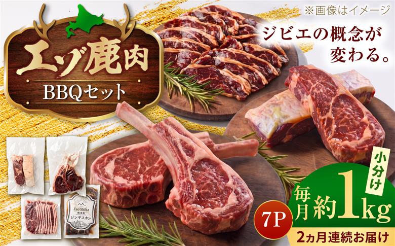 【2回定期便】エゾシカ肉 BBQセット 約1kg | 鹿肉 ジンギスカン ステーキ スペアリブ トマホーク | 株式会社Mt. [BOAX015]