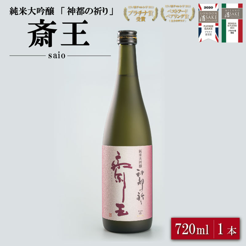 【ふるさと納税】 純米大吟醸 神都の祈り 斎王1本入り 酒 さけ サケ 日本酒 お酒 人気 アルコール 清酒 辛口 すっきり 皇学館 産学官 飲みくらべ I35