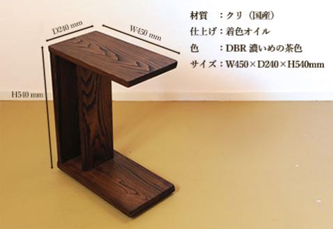 サイドテーブル 【DBR　濃いめの茶色】(ダークブラウン) 【低床式キャスター付き】高さ540mm(54cm）【国産クリ使用・着色オイル仕上げ】木製 手作り 机 収納 インテリア シンプル ナチュラル