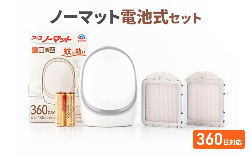 アースノーマット電池式 360日セット 蚊よけ 蚊対策 蚊退治 蚊に効く蚊駆除 侵入防止 低刺激 無臭 取り替え 取替 本体