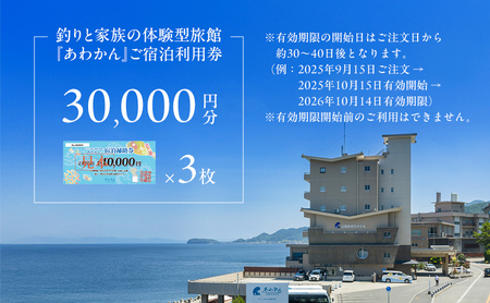 釣りと家族の体験型旅館『あわかん』のご宿泊利用券 30,000円分 兵庫県 洲本市 淡路島