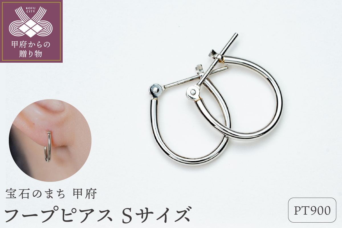 【甲府ジュエリー】Pt900　プラチナ　フープピアス　Sサイズ（15132484）