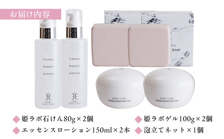 姫ラボスキンケアセット(ダブル)　23030-20