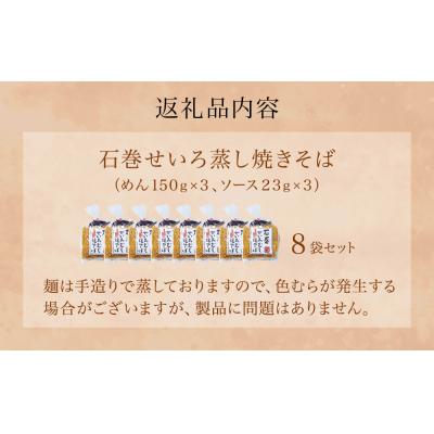 ふるさと納税 石巻市 石巻せいろ蒸し 焼きそば (3食入) × 8袋セット 石巻焼きそば 麺類 麺 やきそば せいろ蒸し |  | 03