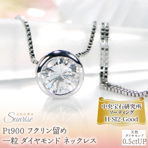 Pt900【0.5ctUP】Hカラー フクリン留め 一粒 ダイヤモンド ネックレス CSN00180 SWAV042