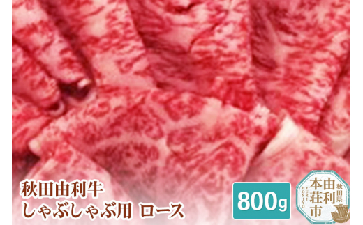 
秋田由利牛 しゃぶしゃぶ用 ロース 800g
