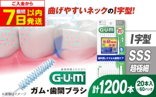 【最短7日以内発送】GUM 歯間ブラシ20本入り×60パック（Ｉ字型）SSS 歯磨き はみがき 歯ブラシ ハブラシ 歯間ブラシ ワイヤー I字型 極細 細い 歯周病 虫歯 口臭 予防 矯正 大容量 歯垢除去 虫歯予防 口臭対策 歯周病対策 オーラルケア デンタルケア 携帯用 初心者向け ワックス 歯間ケア 歯垢対策 狭い歯間 前歯 簡単ケア 衛生的 個包装 大阪府高槻市/サンスター[AOAD015]