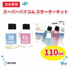 【バイコム】スーパーバイコムスターターキット　淡水用　110ml(IY004-SJ)