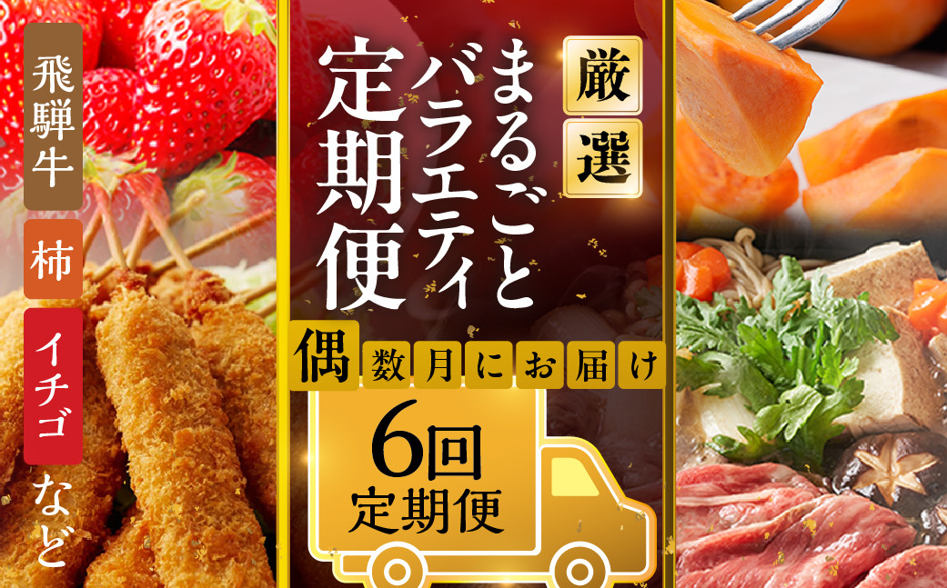 
                  《定期便》本巣市まるごと定期便 偶数月にお届け 全6回 | 飛騨牛 牛肉 肉 焼肉 カルビ すき焼き しゃぶしゃぶ 和牛 惣菜 串カツ 串かつ 牛肉 豚肉 鶏肉 フルーツ 果物 イチゴ いちご 苺 柿 かき 太秋柿 お楽しみ [mt1715] 岐阜県 本巣市 100000円 10万円
                