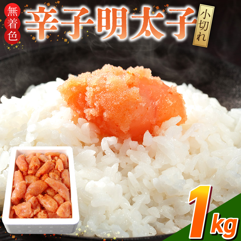 「無着色辛子明太子 小切れ」1kg_無着色 辛子明太子 小切れ 内容量 1kg 明太子 少し辛め 味付け すけとうだら 卵本来の色 そのまま 原料 素材 厳選 ひと口大 魚介類 海鮮 魚卵 冷凍 おかず ごはんのお供 酒の肴 おつまみ お取り寄せ 福岡県 久留米市 送料無料_Cs133-1