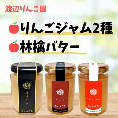 【完熟りんごセット】りんごジャム2種＆林檎バター計3個セット◆矢板産　贅沢りんごスプレッド◆【1622779】