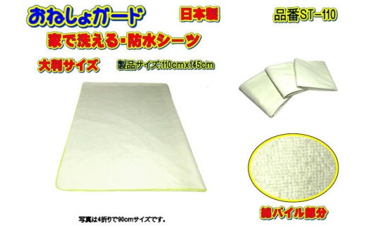 
            【介護用】おねしょガード　洗える防水シーツ　110×145cm（大判サイズ）
          