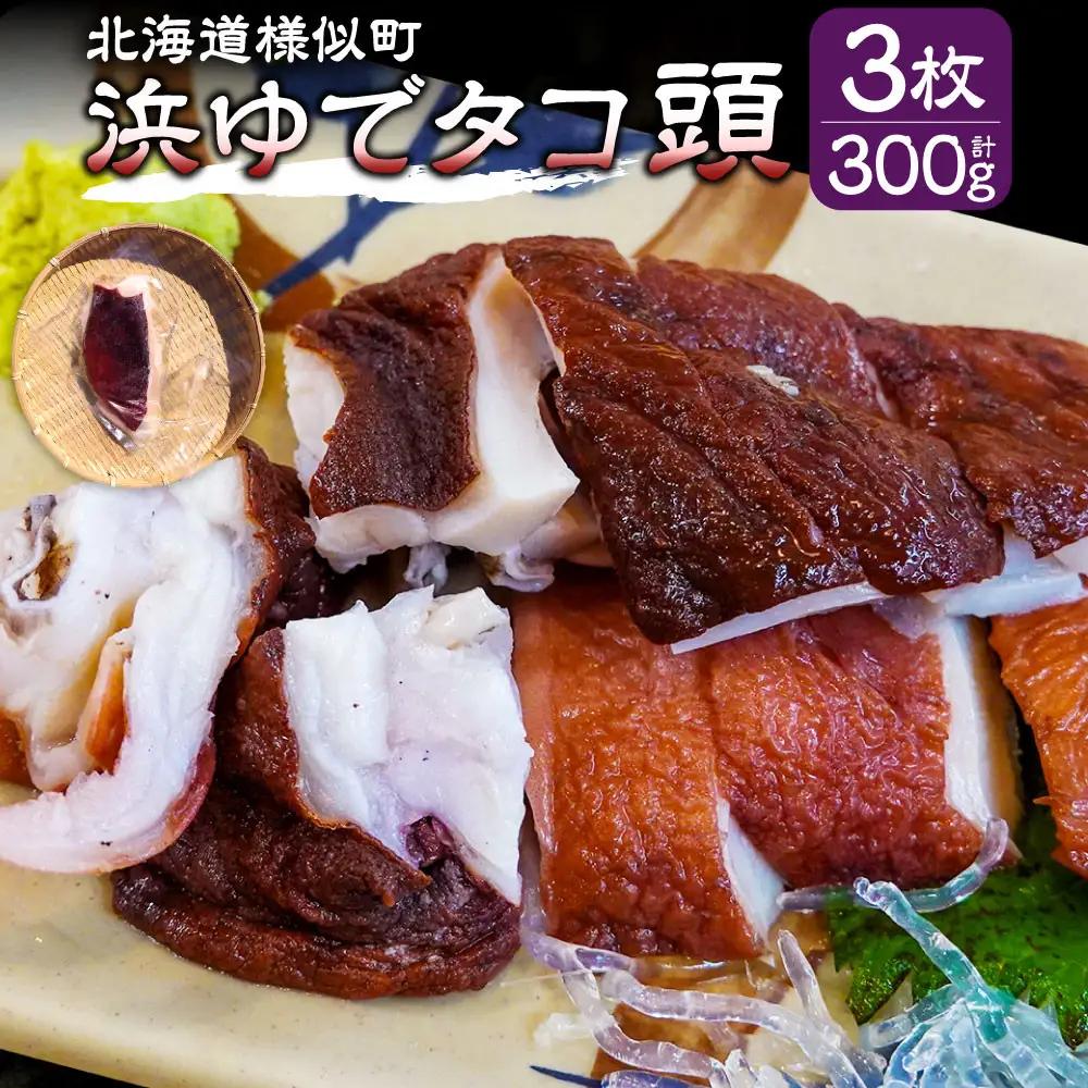 【北海道産】浜ゆでタコ頭 1/4カット 100g×3個 タコ