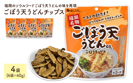 ごぼう天うどんチップス (4袋・1袋40g)  ごぼう 野菜 根菜 ゴボウ 牛蒡 やさい おつまみ おやつ 家飲み 宅飲み お菓子 おかし スナック 菓子 セット 常温 常温保存 【man312】【味源】