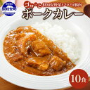 【ふるさと納税】 北海道 倶知安 ポークカレー 200g × 10食 中辛 カレー カレーライス レトルトカレー レトルト食品 レトルト 加工食品 おかず 惣菜 簡単 便利 時短 湯煎 レンジ ポーク 豚肉 野菜 じゃがいも スパイス 人気 グルメ お取り寄せ ギフト 送料無料 倶知安町