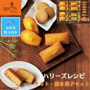 【ふるさと納税】【お中元】ハリーズ・レシピ　タルト・焼き菓子15個セット | お菓子 洋菓子 焼き菓子 小分け ギフト ギフト包装 贈り物 手土産 セット 詰め合わせ マドレーヌ タルト クッキー おすすめ 人気 送料無料 お中元 御中元 夏ギフト