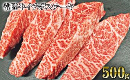 【希少部位】常陸牛イチボステーキ500g アウトドア お肉 肉 牛肉 和牛 黒毛和牛 希少 希少部位 イチボ イチボステーキ ステーキ ステーキカット ブランド 常陸牛 お取り寄せ 冷凍 藤井商店 茨城県 守谷市 ※沖縄県・離島への配送不可