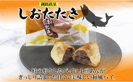 しおたたき 10個入り×2P 計20個入り 個包装 釧路銘菓 焼き菓子 和風パイ 小豆あん 鮭パイ 粒餡 北海道土産 贈答 ばらまき菓子 洋菓子 ギフト 銘品 クランツ 北海道釧路市 送料無料 F4F
